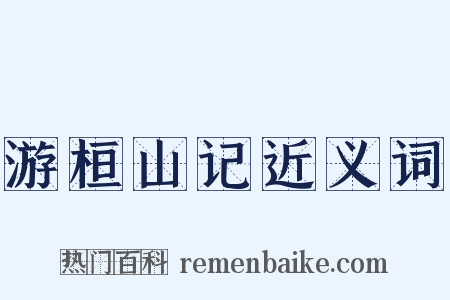 游桓山记近义词是什么意思的图片